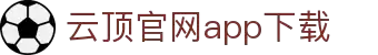 云顶国际(中国)APP下载